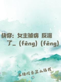 快穿：女主被病嬌反派給搶了