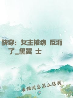 快穿：女主被病嬌反派給搶了