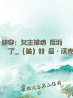 快穿：女主被病嬌反派給搶了