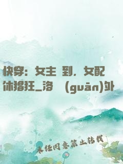 快穿：女主駕到，女配休猖狂
