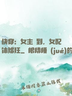 快穿：女主駕到，女配休猖狂