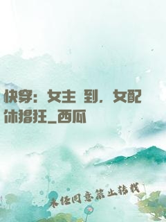 快穿：女主駕到，女配休猖狂