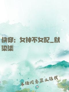快穿：女神不女配