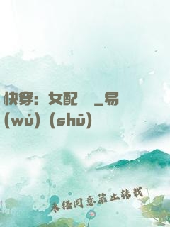 快穿：女配兇殘