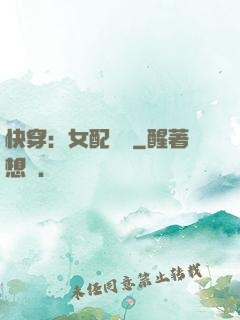 快穿：女配兇殘