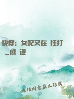 快穿：女配又在瘋狂打臉