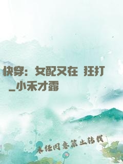 快穿：女配又在瘋狂打臉