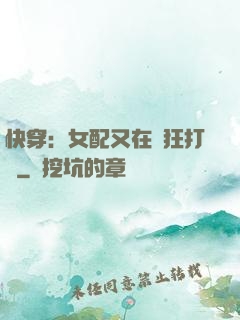 快穿：女配又在瘋狂打臉