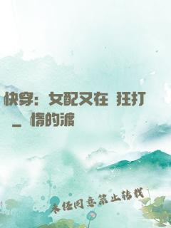 快穿：女配又在瘋狂打臉