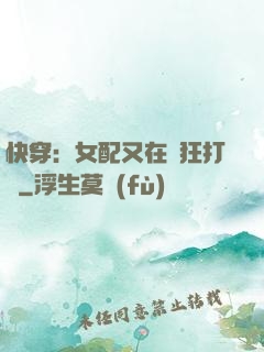 快穿：女配又在瘋狂打臉