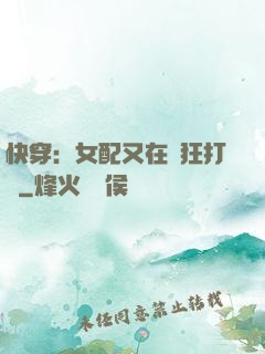 快穿：女配又在瘋狂打臉