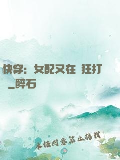 快穿：女配又在瘋狂打臉