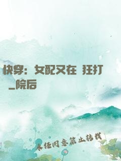 快穿：女配又在瘋狂打臉