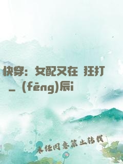 快穿：女配又在瘋狂打臉