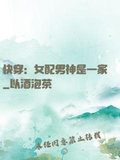 快穿：女配男神是一家