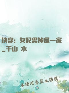 快穿：女配男神是一家