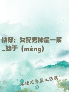 快穿：女配男神是一家