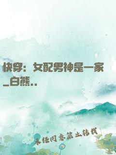 快穿：女配男神是一家