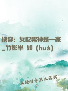 快穿：女配男神是一家