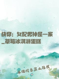 快穿：女配男神是一家