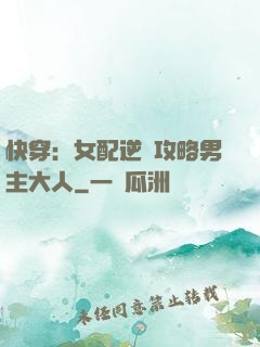 快穿：女配逆襲攻略男主大人