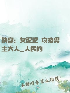 快穿：女配逆襲攻略男主大人