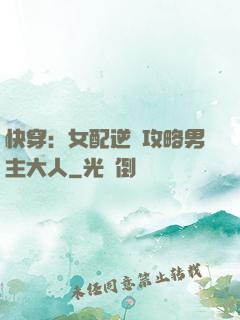 快穿：女配逆襲攻略男主大人