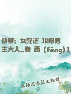 快穿：女配逆襲攻略男主大人