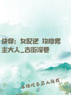 快穿：女配逆襲攻略男主大人