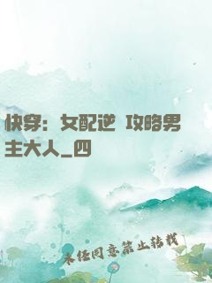快穿：女配逆襲攻略男主大人