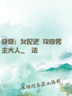 快穿：女配逆襲攻略男主大人