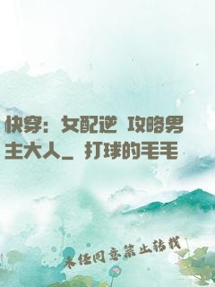 快穿：女配逆襲攻略男主大人