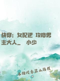 快穿：女配逆襲攻略男主大人