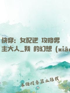 快穿：女配逆襲攻略男主大人