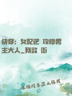 快穿：女配逆襲攻略男主大人