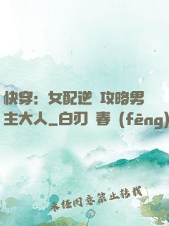 快穿：女配逆襲攻略男主大人