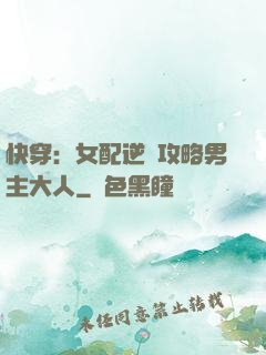 快穿：女配逆襲攻略男主大人