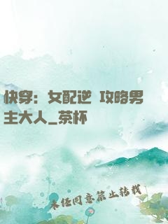 快穿：女配逆襲攻略男主大人