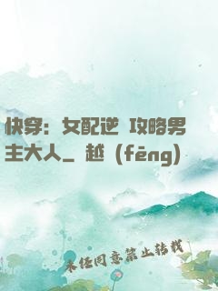 快穿：女配逆襲攻略男主大人