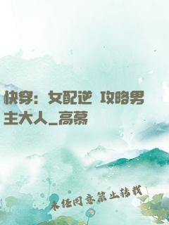 快穿：女配逆襲攻略男主大人