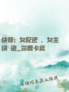 快穿：女配逆襲，女主快讓道