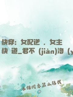 快穿：女配逆襲，女主快讓道