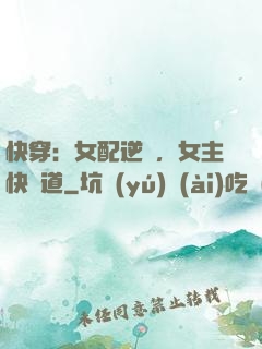 快穿：女配逆襲，女主快讓道