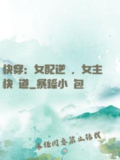 快穿：女配逆襲，女主快讓道