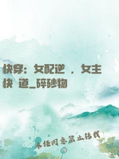 快穿：女配逆襲，女主快讓道