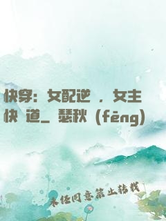 快穿：女配逆襲，女主快讓道