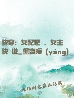快穿：女配逆襲，女主快讓道