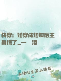 快穿：她穿成炮灰后主角慌了