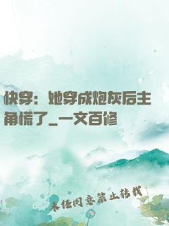 快穿：她穿成炮灰后主角慌了