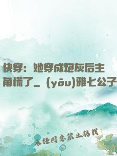 快穿：她穿成炮灰后主角慌了